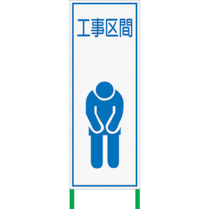 白 高輝度看板 工事区間 H1400×W550WKSL10