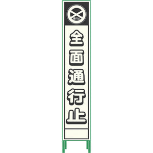 プリズム反射蓄光SL立看板ハーフ 全面通行止 HPSL‐11