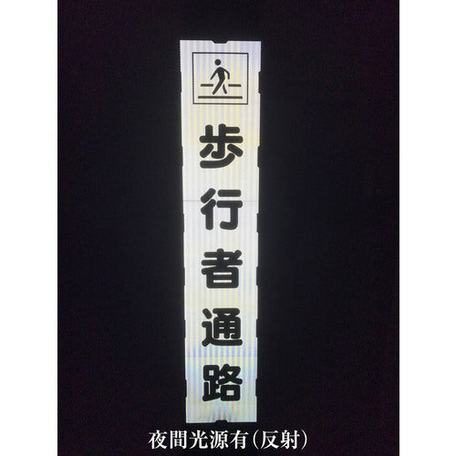 プリズム反射蓄光SL立看板ハーフ 全面通行止 HPSL‐11