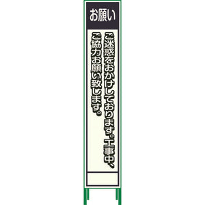 プリズム反射蓄光SL立看板ハーフ お願い HPSL‐6