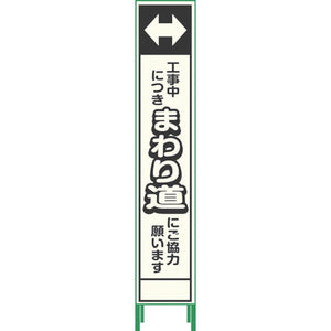 プリズム反射蓄光SL立看板ハーフ まわり道 HPSL‐8