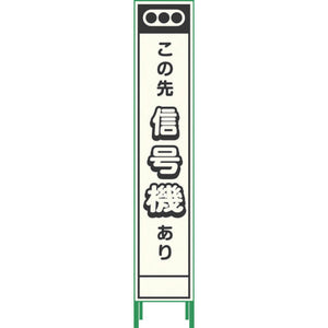 プリズム反射蓄光SL立看板ハーフ 信号機 HPSL‐9