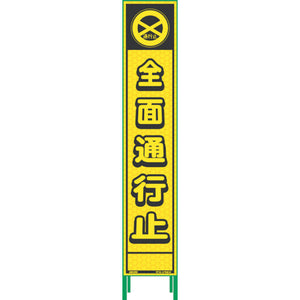 ハーフ275蛍光イエロープリズム看板 HKK-1 全面通行止