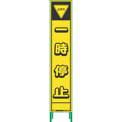 ハーフ275蛍光イエロープリズム看板 HKK-5 止まれ一時停止