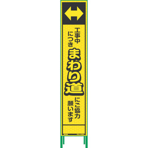 ハーフ275蛍光イエロープリズム看板 HKK-26 工事中