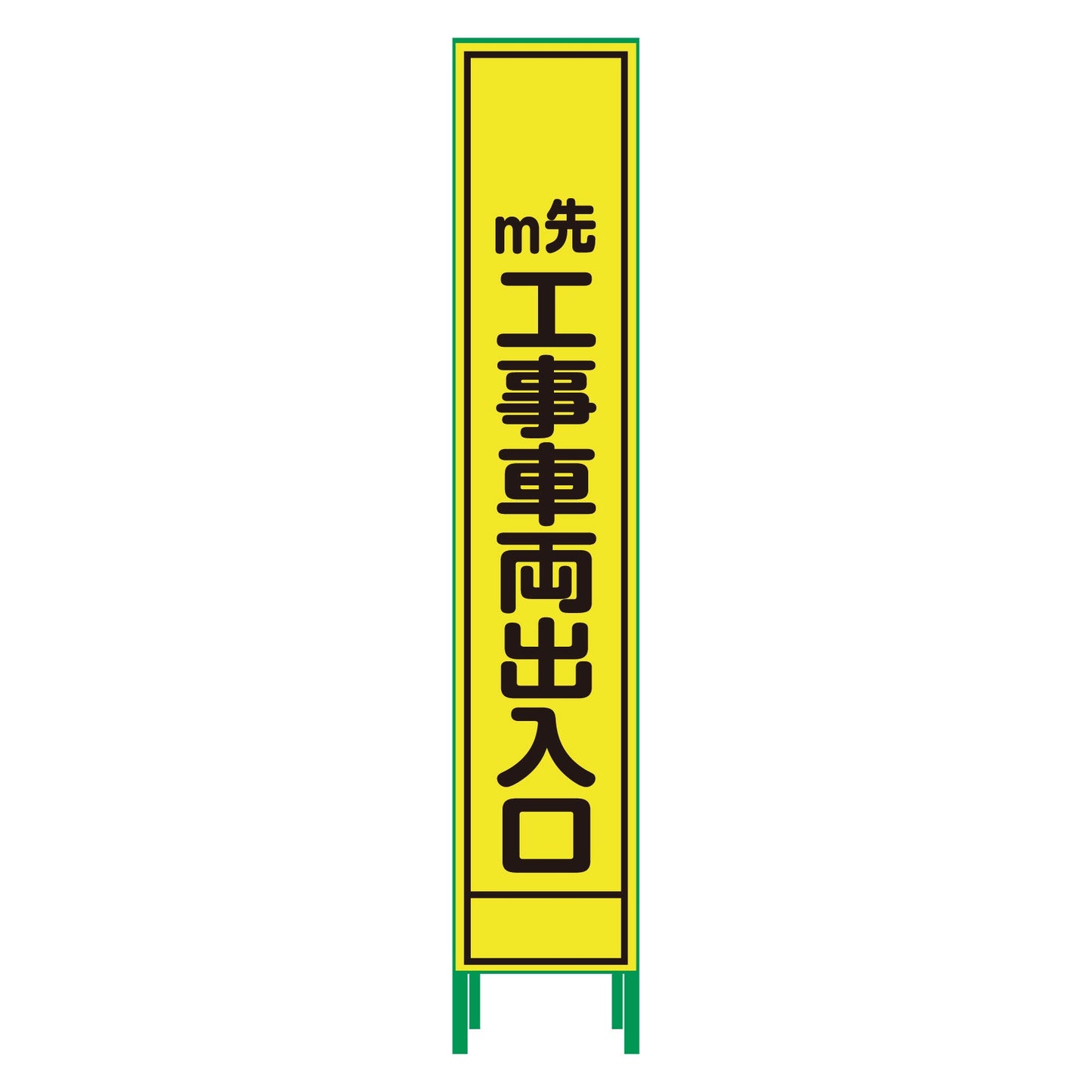 ハーフ275蛍光イエロープリズム看板 HKK-54 工事車両出入口