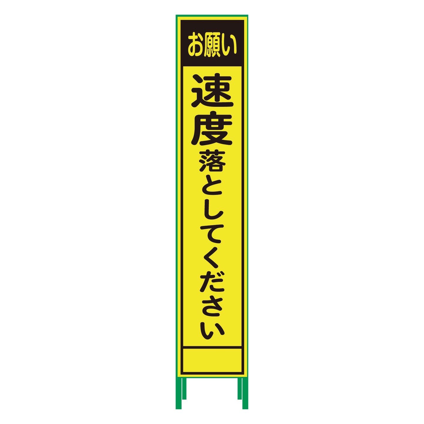 ハーフ275蛍光イエロープリズム看板 HKK-61 速度落としてください