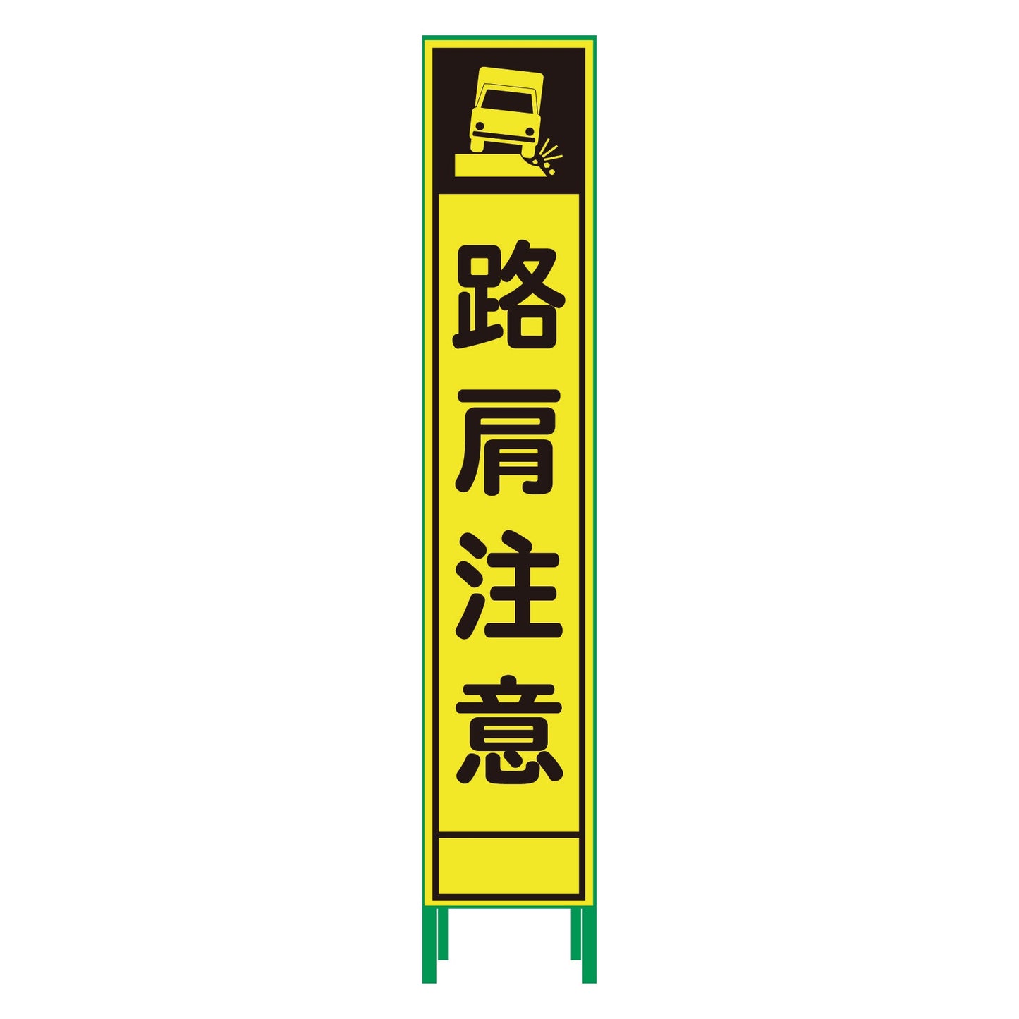 ハーフ275蛍光イエロープリズム看板 HKK-62 路肩注意