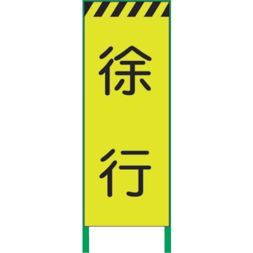蛍光イエロー高輝度 工事看板 徐行