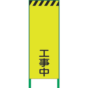 蛍光イエロー高輝度 工事看板 工事中