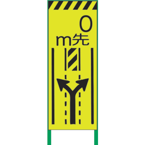 蛍光イエロー高輝度 工事看板 車線減両矢