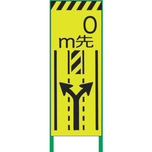 蛍光イエロー高輝度 工事看板 車線減両矢