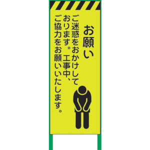 蛍光イエロー高輝度 工事看板 お願い