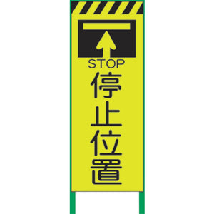 蛍光イエロー高輝度 工事看板 停止位置