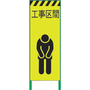 蛍光イエロー高輝度 工事看板 工事区間