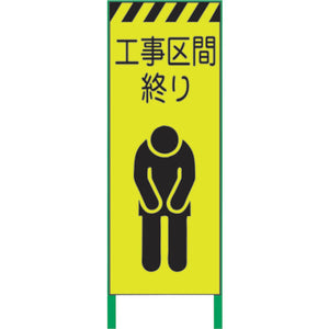 蛍光イエロー高輝度 工事看板 工事区間終り