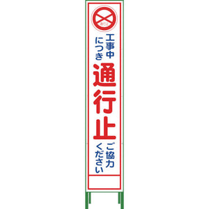 ハーフ275 SL立看板 通行止 HSL-2