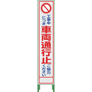 ハーフ275 SL立看板 車両通行止 HSL-3