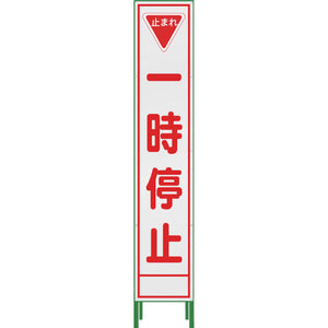 ハーフ275 SL立看板 一時停止 HSL-5