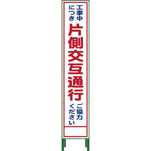 ハーフ275 SL立看板 片側交互通行 HSL‐9