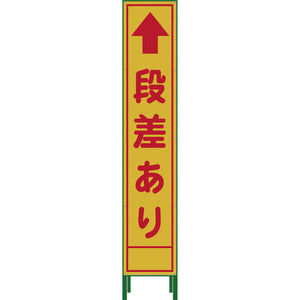 ハーフ275 SL立看板 段差あり HSL‐14