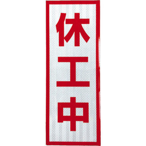 プリズム高輝度反射 休工中 小マグネット