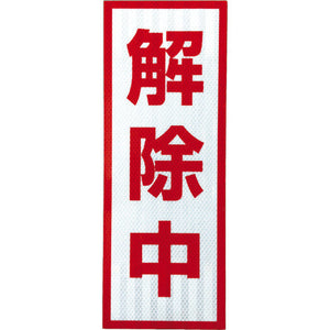 プリズム高輝度反射 解除中 小マグネット