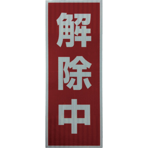 プリズム高輝度反射 解除中 大マグネット