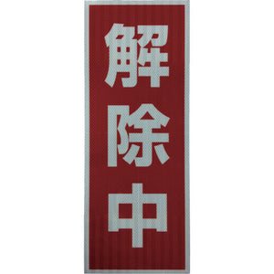 プリズム高輝度反射 解除中 大マグネット