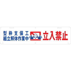 吊り下げ標識 型枠支保工組立解体作業中 立入禁止 W900×220