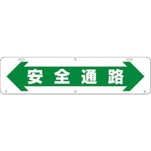 吊り下げ標識 安全通路 W900×220
