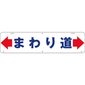 吊り下げ標識 まわり道 W900×220