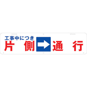 吊り下げ標識 工事中につき片側→通行 W900×220