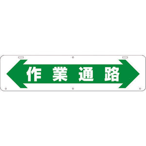 吊り下げ標識 作業通路 W900×220