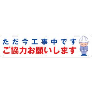 吊り下げ標識 ただ今工事中です ご協力お願いします W900×220