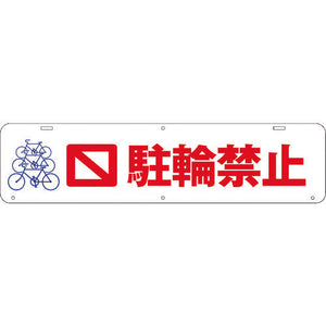吊り下げ標識 駐輪禁止 W900×200