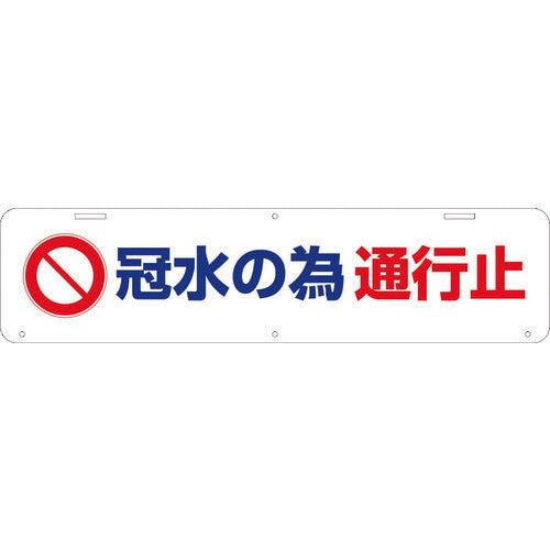吊り下げ標識 冠水の為通行止 W900×220