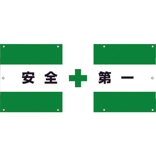 フェンス用メッシュ目隠しシート 安全第一