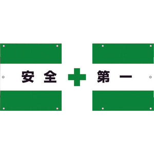 フェンス用メッシュ目隠しシート 安全第一