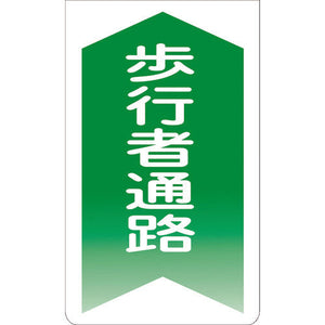 ニューコーンサイン GKS-4 歩行者通路(緑矢印)