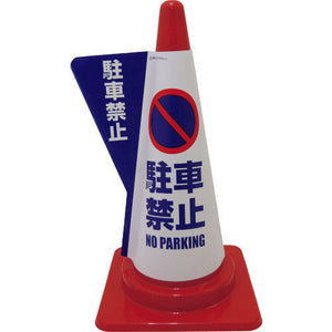 立体表示カバーDD-01 (駐車禁止)