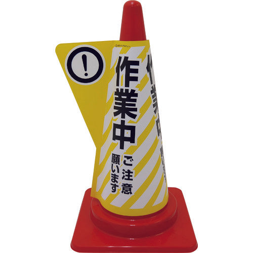 立体表示カバーDD－02 （作業中） – GREEN CROSS-select 工事現場