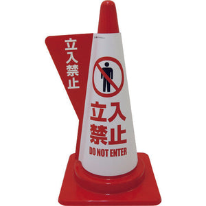 立体表示カバーDD-03 (立入禁止)