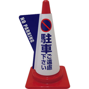 立体表示カバーDD-06(駐車ご遠慮下さい)