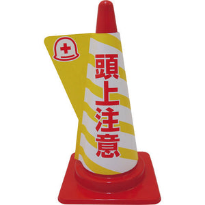 立体表示カバーDD-08 (頭上注意)