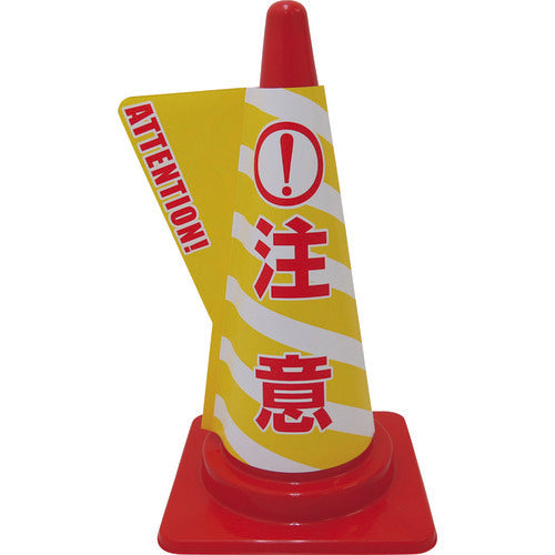 立体表示カバーDD－10 （注意） – GREEN CROSS-select 工事現場の