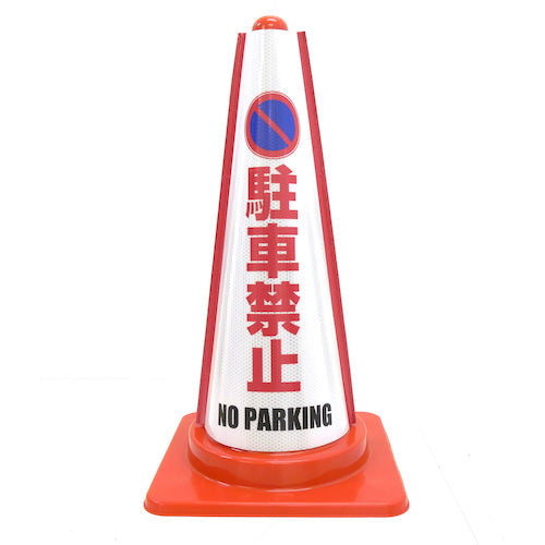 反射コーンカバー (立入禁止)