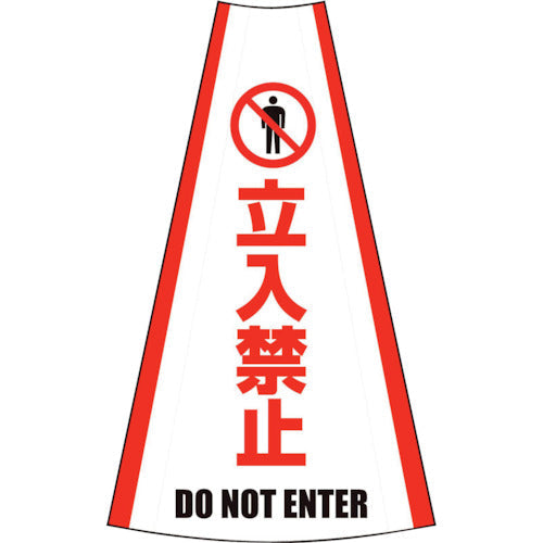 反射コーンカバー (立入禁止)