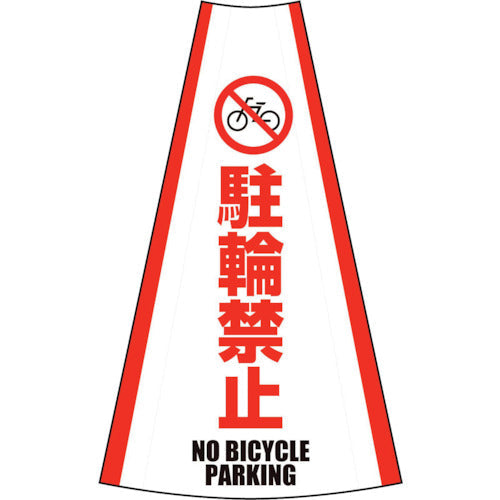 反射コーンカバー (駐輪禁止)