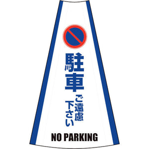 反射コーンカバー (駐車ご遠慮ください)